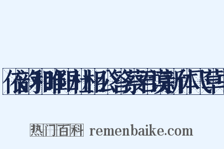 依韵和睢阳杜相公答蔡君谟新体飞草书是什么意思的图片
